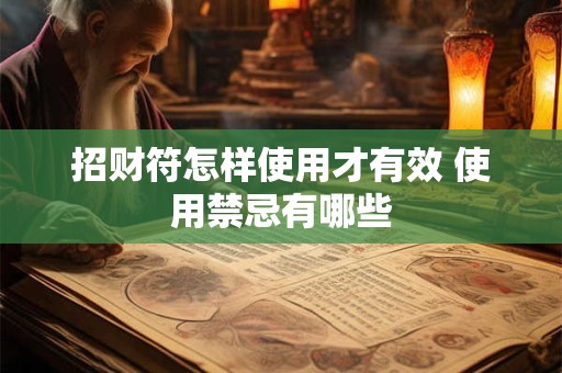 招财符怎样使用才有效 使用禁忌有哪些