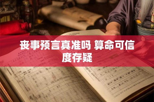 丧事预言真准吗 算命可信度存疑