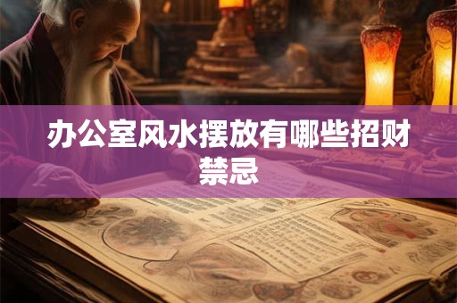 办公室风水摆放有哪些招财禁忌