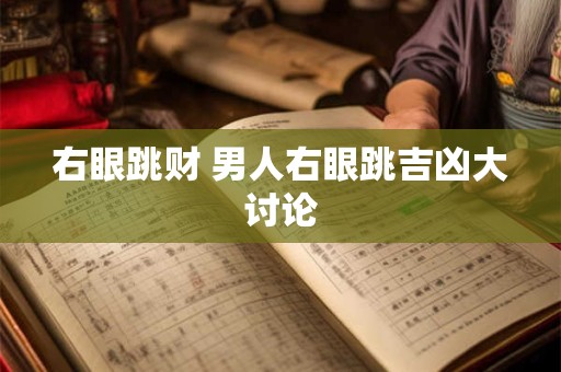右眼跳财 男人右眼跳吉凶大讨论