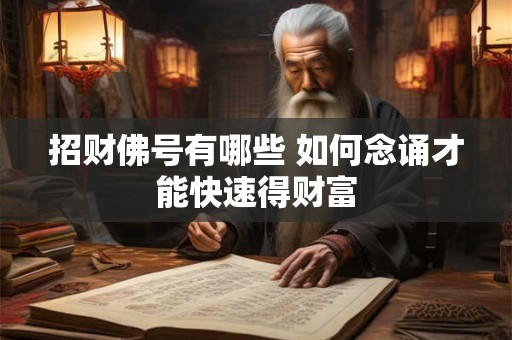 招财佛号有哪些 如何念诵才能快速得财富