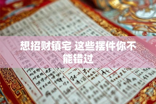 想招财镇宅 这些摆件你不能错过