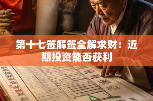 第十七签解签全解求财：近期投资能否获利