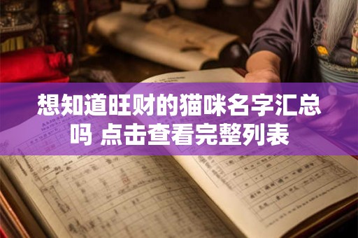 想知道旺财的猫咪名字汇总吗 点击查看完整列表