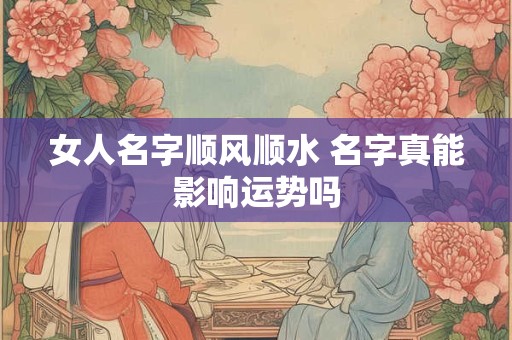 女人名字顺风顺水 名字真能影响运势吗