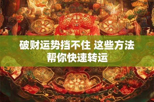 破财运势挡不住 这些方法帮你快速转运