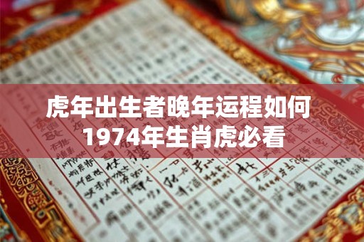 虎年出生者晚年运程如何 1974年生肖虎必看