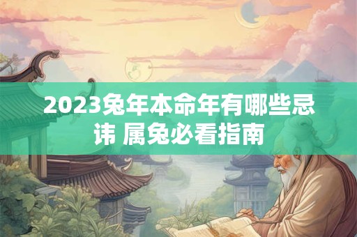 2023兔年本命年有哪些忌讳 属兔必看指南