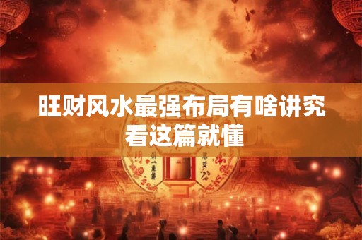 旺财风水最强布局有啥讲究 看这篇就懂
