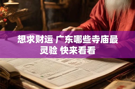 想求财运 广东哪些寺庙最灵验 快来看看