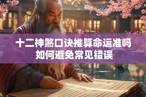 十二神煞口诀推算命运准吗 如何避免常见错误