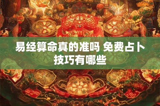 易经算命真的准吗 免费占卜技巧有哪些
