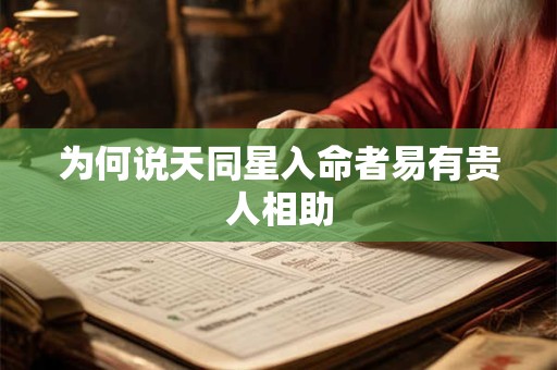 为何说天同星入命者易有贵人相助