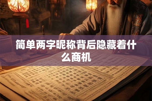 简单两字昵称背后隐藏着什么商机