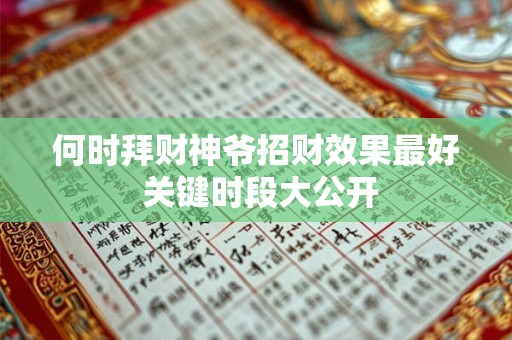 详细阅读:何时拜财神爷招财效果最好 关键时段大公开 何时拜财神爷招财效果最好 关键时段大公开