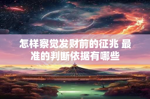怎样察觉发财前的征兆 最准的判断依据有哪些