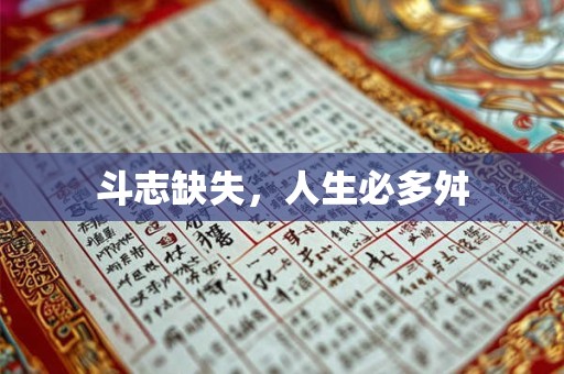 斗志缺失，人生必多舛