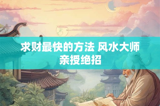 求财最快的方法 风水大师亲授绝招