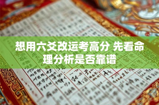 想用六爻改运考高分 先看命理分析是否靠谱