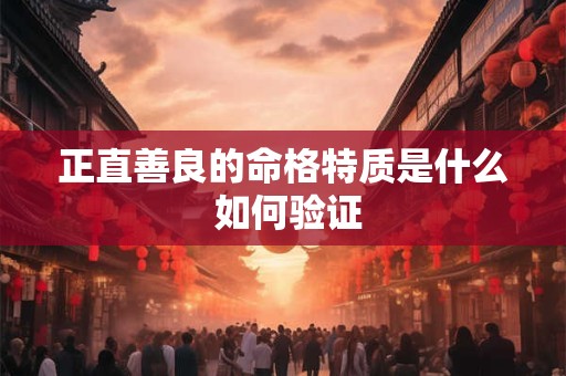 正直善良的命格特质是什么 如何验证