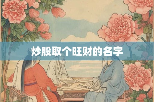 炒股取个旺财的名字