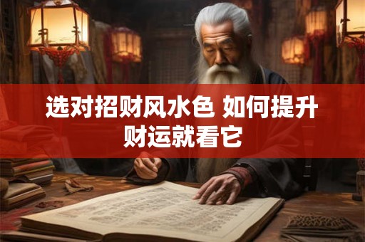 选对招财风水色 如何提升财运就看它