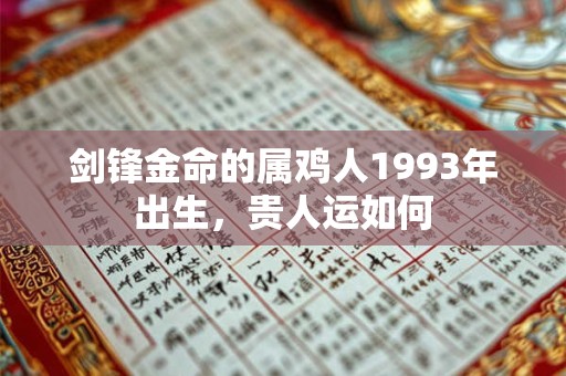 剑锋金命的属鸡人1993年出生，贵人运如何
