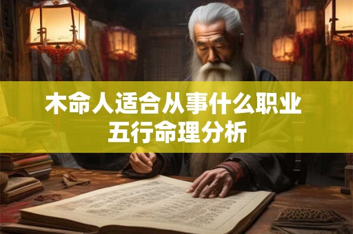 木命人适合从事什么职业 五行命理分析