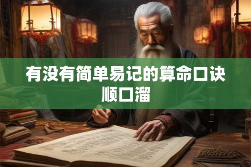 有没有简单易记的算命口诀顺口溜