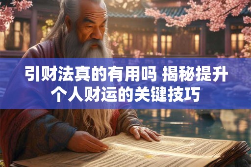 引财法真的有用吗 揭秘提升个人财运的关键技巧