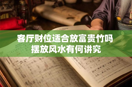 客厅财位适合放富贵竹吗 摆放风水有何讲究