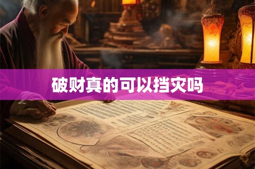 破财真的可以挡灾吗