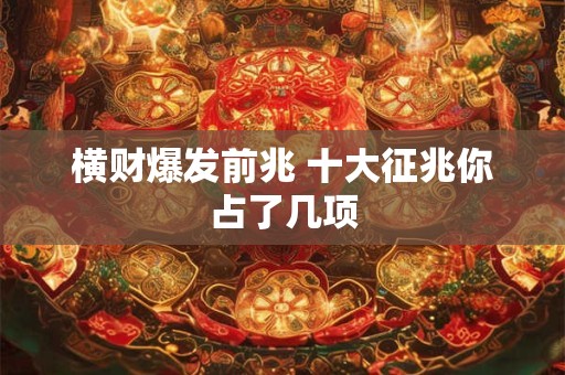横财爆发前兆 十大征兆你占了几项