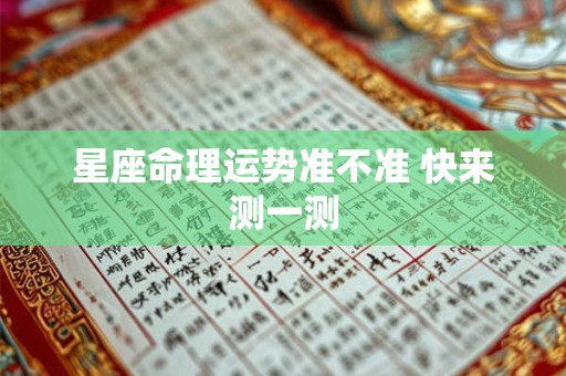 星座命理运势准不准 快来测一测