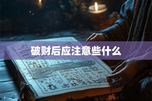 破财后应注意些什么