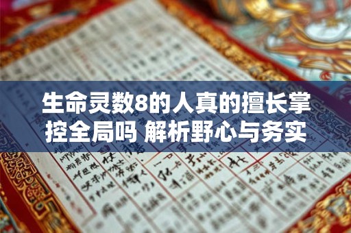 详细阅读:生命灵数8的人真的擅长掌控全局吗 解析野心与务实特质 生命灵数8的人真的擅长掌控全局吗 解析野心与务实特质