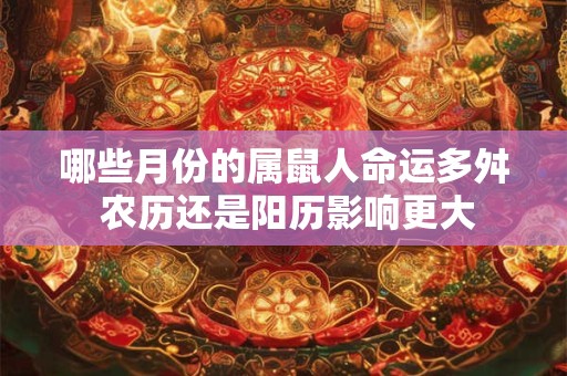 哪些月份的属鼠人命运多舛 农历还是阳历影响更大