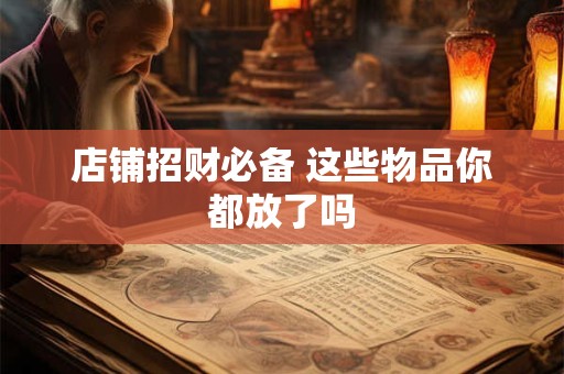 店铺招财必备 这些物品你都放了吗