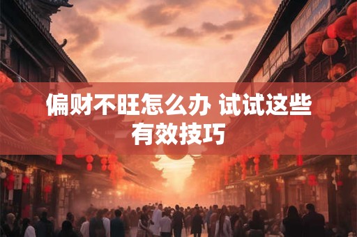 偏财不旺怎么办 试试这些有效技巧