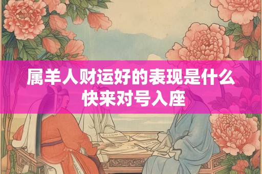 属羊人财运好的表现是什么 快来对号入座