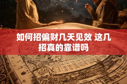 如何招偏财几天见效 这几招真的靠谱吗