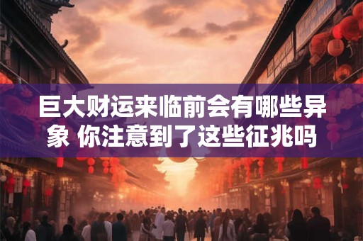 巨大财运来临前会有哪些异象 你注意到了这些征兆吗