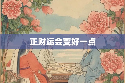 正财运会变好一点