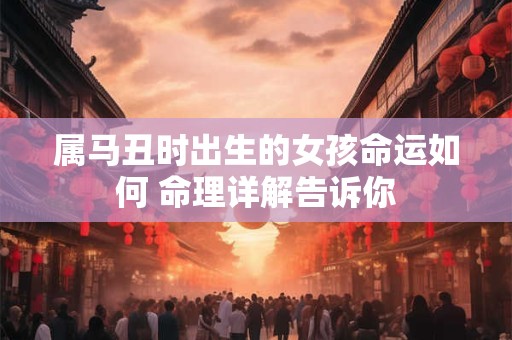 属马丑时出生的女孩命运如何 命理详解告诉你