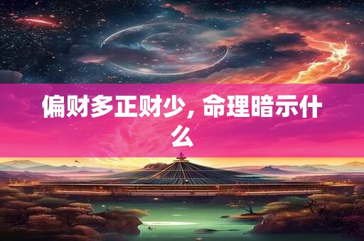 偏财多正财少, 命理暗示什么