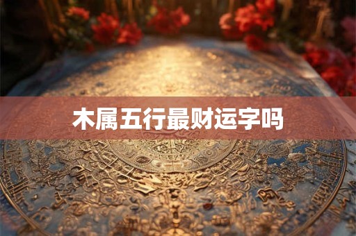木属五行最财运字吗