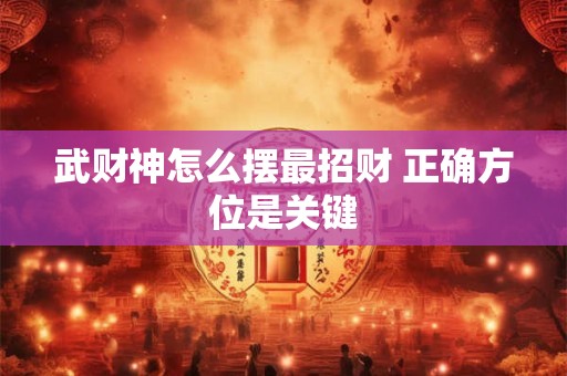 武财神怎么摆最招财 正确方位是关键