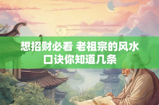 想招财必看 老祖宗的风水口诀你知道几条