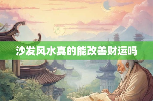 沙发风水真的能改善财运吗