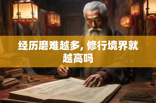 经历磨难越多, 修行境界就越高吗